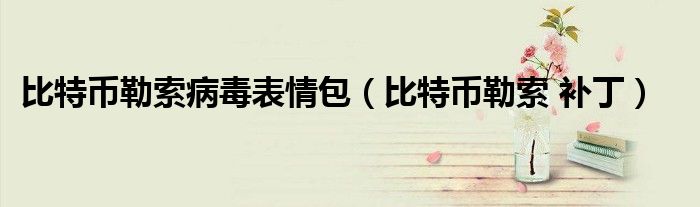 中了比特币勒索病毒怎么办_勒索病毒 比特币_抗击比特币勒索病毒