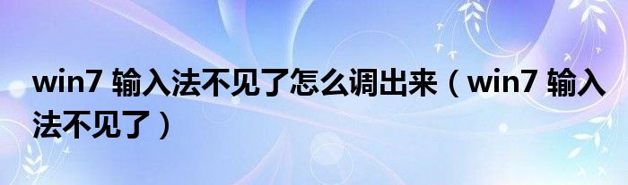 win7 输入法不见了怎么调出来（win7 输入法不见了）