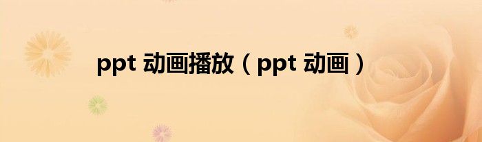 ppt 动画播放（ppt 动画）