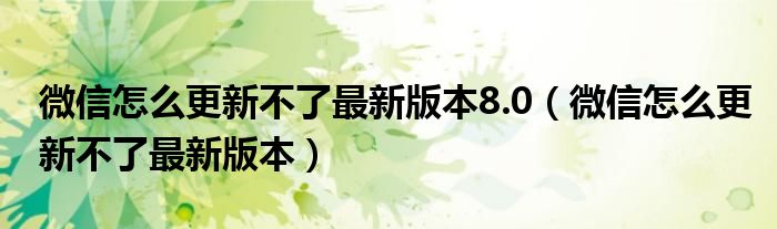 微信怎么更新不了最新版本8.0（微信怎么更新不了最新版本）