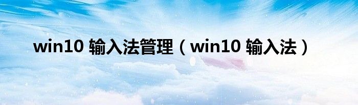 win10 输入法管理（win10 输入法）