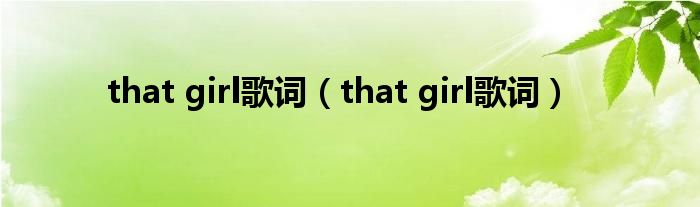 that girl歌词（that girl歌词）