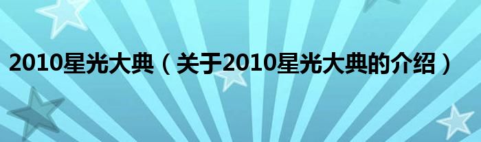 2010星光大典（关于2010星光大典的介绍）