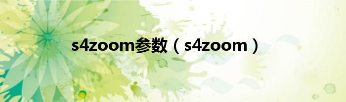 s4zoom参数（s4zoom）