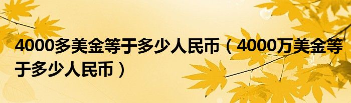 4000多美金等于多少人民币（4000万美金等于多少人民币）