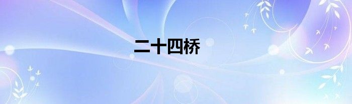 二十四桥