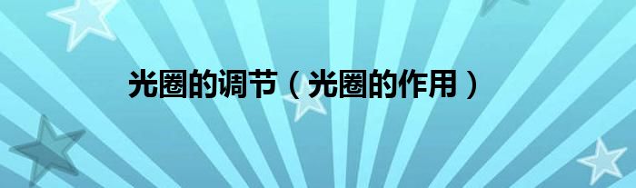 光圈的调节（光圈的作用）