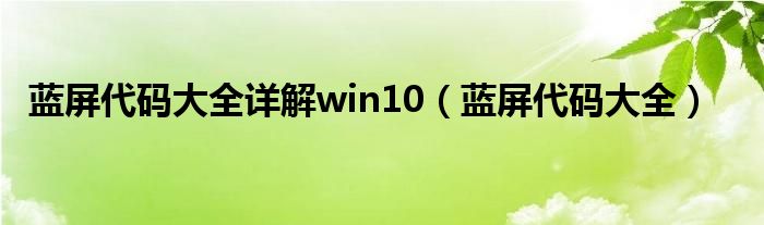 蓝屏代码大全详解win10（蓝屏代码大全）