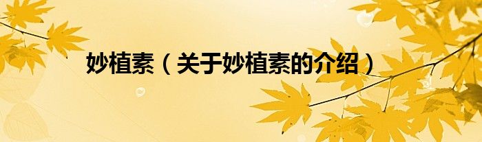 妙植素（关于妙植素的介绍）