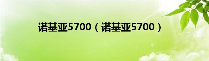 诺基亚5700（诺基亚5700）