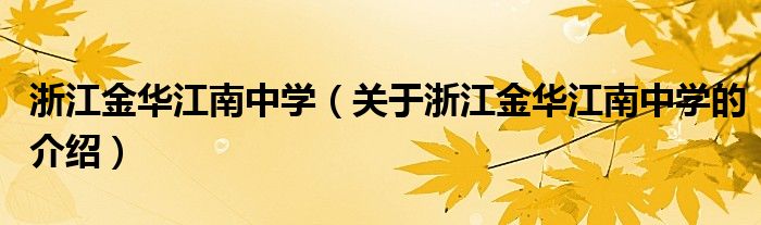 浙江金华江南中学（关于浙江金华江南中学的介绍）