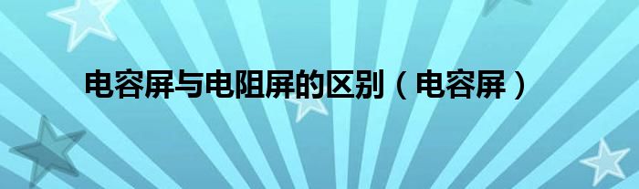 电容屏与电阻屏的区别（电容屏）-66绿色资源网-第8张图片