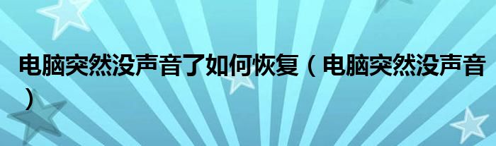 电脑突然没声音了如何恢复（电脑突然没声音）