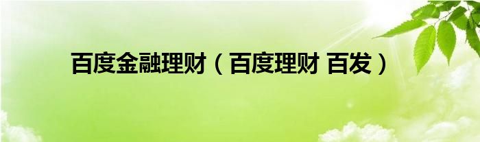 百度金融理财（百度理财 百发）