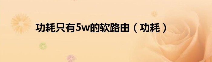 功耗只有5w的软路由（功耗）