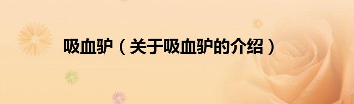 吸血驴（关于吸血驴的介绍）