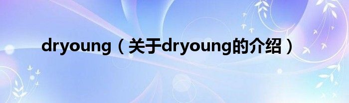 dryoung（关于dryoung的介绍）