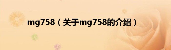 mg758（关于mg758的介绍）