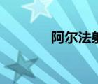 阿尔法射线器（阿尔法射线）