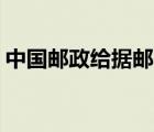 中国邮政给据邮件跟踪查询系统(挂号信查询)