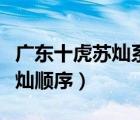 广东十虎苏灿系列顺序潜龙出世（广东十虎苏灿顺序）