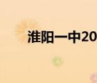 淮阳一中2022高考喜报（淮阳一中）