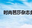 时尚芭莎杂志多少钱一本（时尚芭莎杂志）