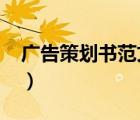 广告策划书范文案例1500（广告策划书范文）