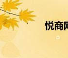 悦商网刘永成（悦商网）