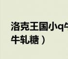 洛克王国小q牛轧糖怎么获得（洛克王国小q牛轧糖）