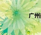 广州南站地铁最晚几点