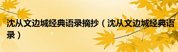 沈从文边城经典语录摘抄（沈从文边城经典语录）