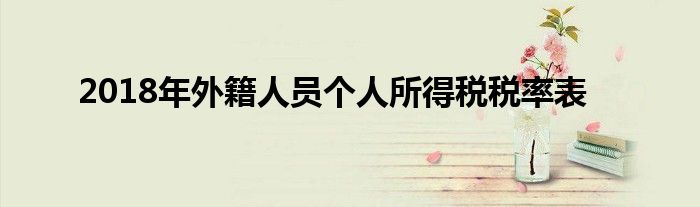 2018年外籍人员个人所得税税率表