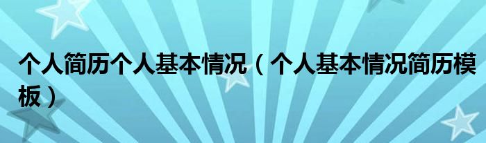 个人简历个人基本情况（个人基本情况简历模板）