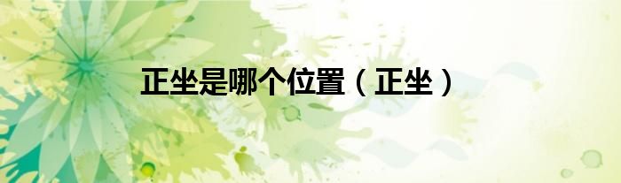 正坐是哪个位置（正坐）