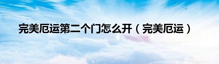 完美厄运第二个门怎么开（完美厄运）