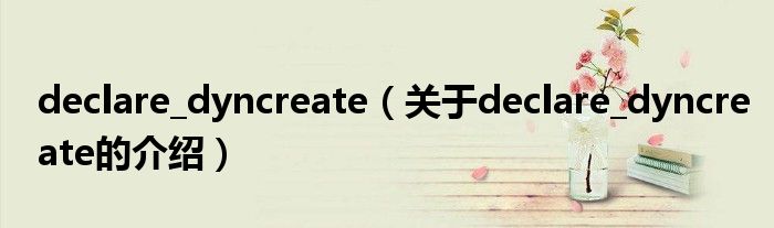 declare_dyncreate（关于declare_dyncreate的介绍）