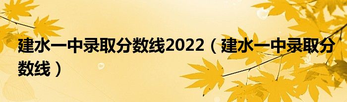 建水一中录取分数线2022（建水一中录取分数线）