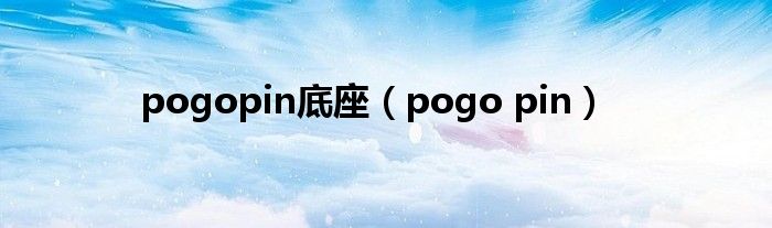 pogopin底座（pogo pin）