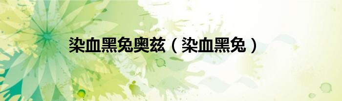染血黑兔奥兹（染血黑兔）