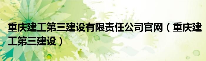 重庆建工第三建设有限责任公司官网（重庆建工第三建设）