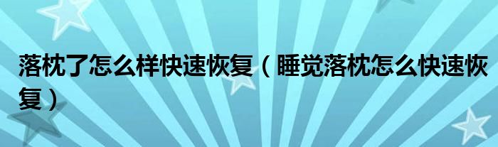 落枕了怎么样快速恢复（睡觉落枕怎么快速恢复）
