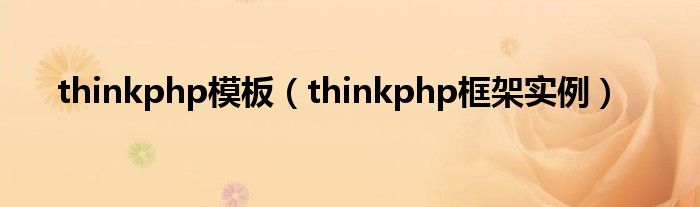 thinkphp模板（thinkphp框架实例）