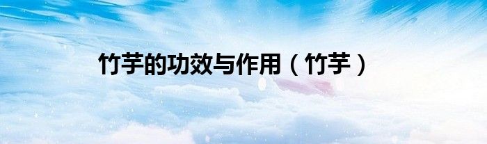 竹芋的功效与作用（竹芋）