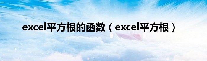 excel平方根的函数（excel平方根）