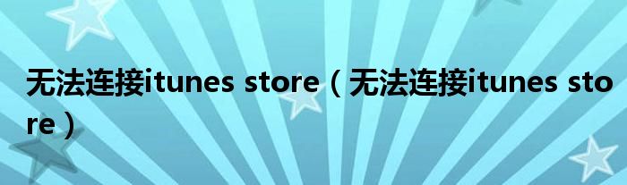 无法连接itunes store（无法连接itunes store）