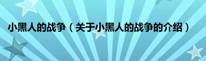 小黑人的战争（关于小黑人的战争的介绍）