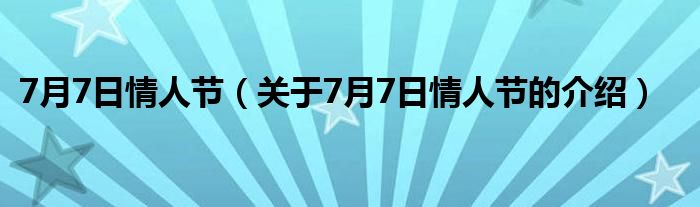 7月7日情人节（关于7月7日情人节的介绍）