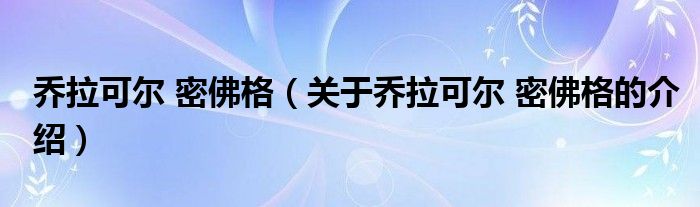 乔拉可尔 密佛格（关于乔拉可尔 密佛格的介绍）