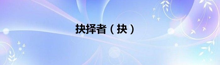 抉择者（抉）